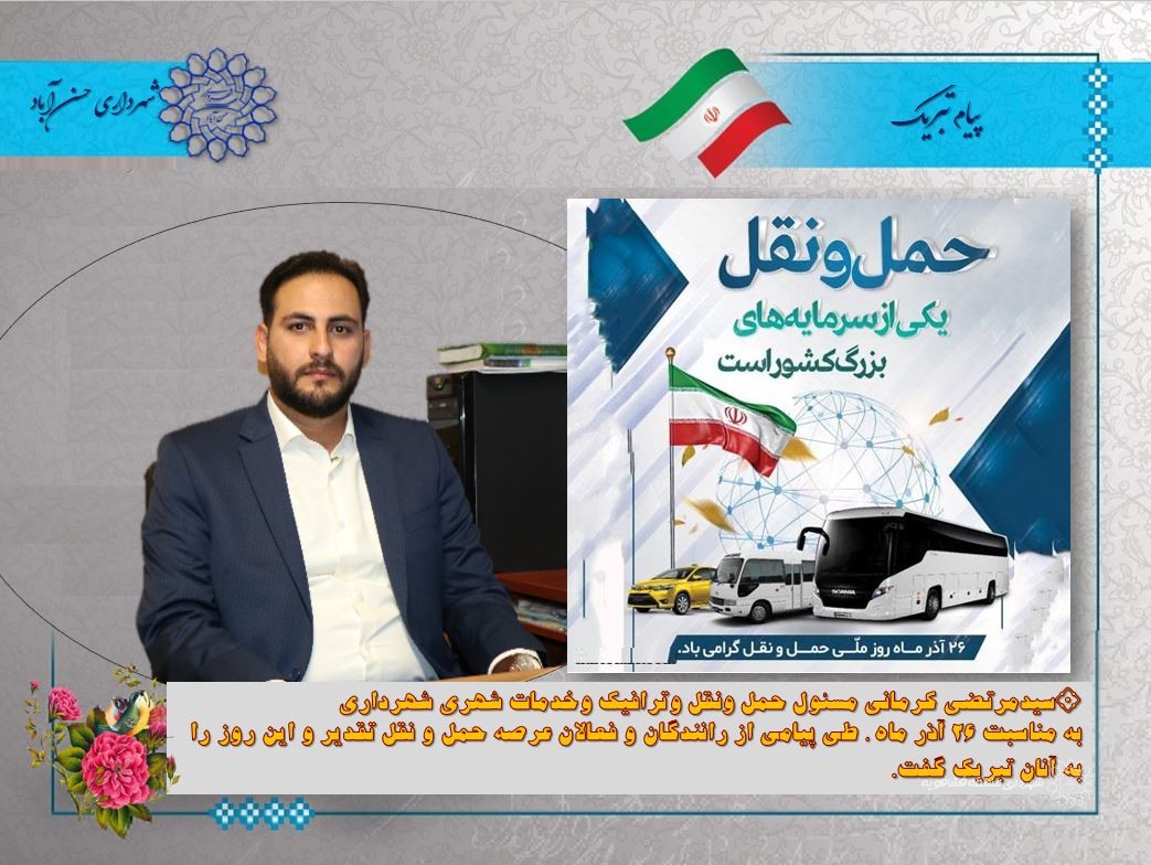 پیام تبریک روز حمل ونقل