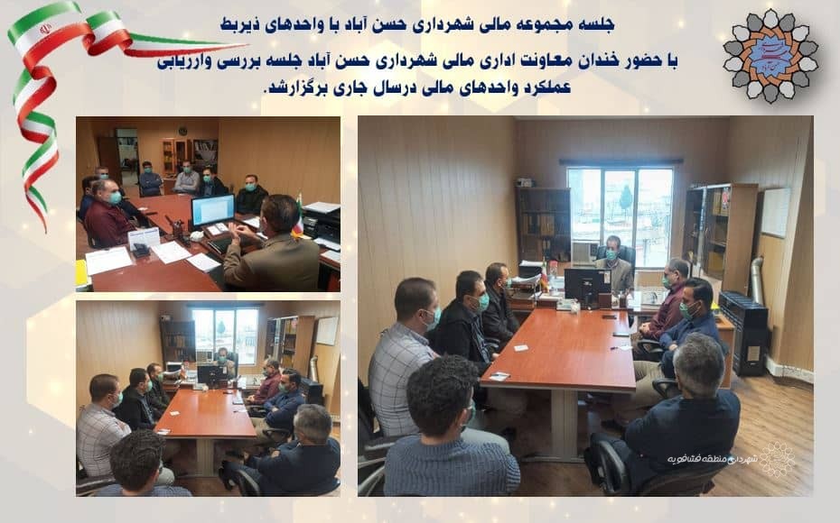📷جلسه مجموعه مالی شهرداری حسن آباد با واحدهای ذیربط